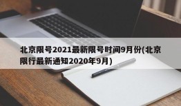 北京限号2021最新限号时间9月份(北京限行最新通知2020年9月)