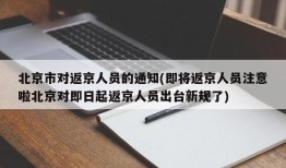 北京市对返京人员的通知(即将返京人员注意啦北京对即日起返京人员出台新规了)