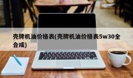 壳牌机油价格表(壳牌机油价格表5w30全合成)