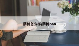 萨博怎么样/萨博ban