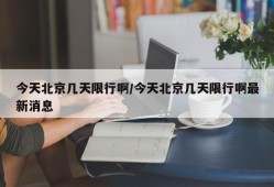 今天北京几天限行啊/今天北京几天限行啊最新消息