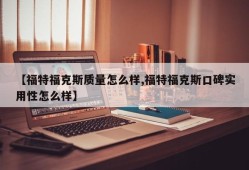 【福特福克斯质量怎么样,福特福克斯口碑实用性怎么样】