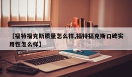 【福特福克斯质量怎么样,福特福克斯口碑实用性怎么样】