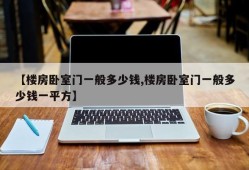 【楼房卧室门一般多少钱,楼房卧室门一般多少钱一平方】