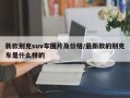 新款别克suv车图片及价格/最新款的别克车是什么样的