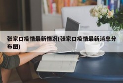 张家口疫情最新情况(张家口疫情最新消息分布图)