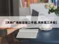 【天林广场精装修二手房,天林苑二手房】