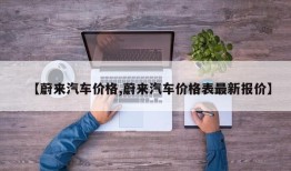 【蔚来汽车价格,蔚来汽车价格表最新报价】