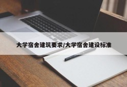 大学宿舍建筑要求/大学宿舍建设标准