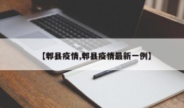【郫县疫情,郫县疫情最新一例】