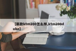 【新款ktm200怎么样,ktm200duke】