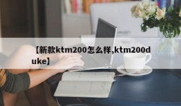 【新款ktm200怎么样,ktm200duke】