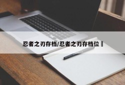 忍者之刃存档/忍者之刃存档位罿