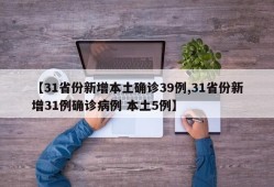 【31省份新增本土确诊39例,31省份新增31例确诊病例 本土5例】