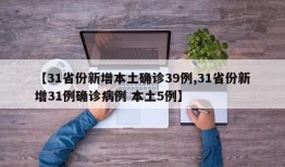 【31省份新增本土确诊39例,31省份新增31例确诊病例 本土5例】