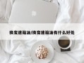 换变速箱油/换变速箱油有什么好处