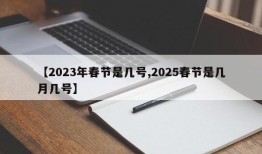 【2023年春节是几号,2025春节是几月几号】