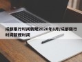 成都限行时间新规2020年8月/成都限行时间新规时间