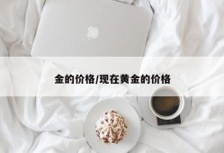 金的价格/现在黄金的价格
