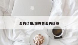 金的价格/现在黄金的价格