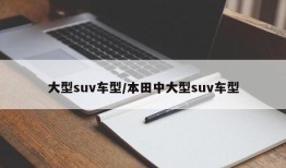 大型suv车型/本田中大型suv车型