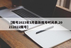 【限号2023年1月最新限号时间表,20212022限号】