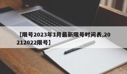 【限号2023年1月最新限号时间表,20212022限号】
