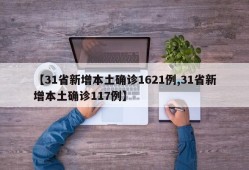 【31省新增本土确诊1621例,31省新增本土确诊117例】