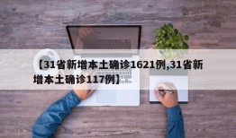 【31省新增本土确诊1621例,31省新增本土确诊117例】