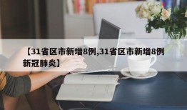 【31省区市新增8例,31省区市新增8例新冠肺炎】