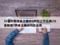 31省份新增本土确诊6例在辽宁云南/31省新增7例本土确诊均在云南