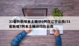 31省份新增本土确诊6例在辽宁云南/31省新增7例本土确诊均在云南