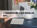 31省新增境外2例(31省区市新增11例境外)