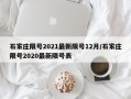 石家庄限号2021最新限号12月/石家庄限号2020最新限号表