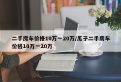 二手房车价格10万一20万/瓜子二手房车价格10万一20万