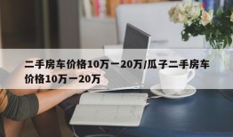 二手房车价格10万一20万/瓜子二手房车价格10万一20万