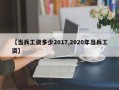 【当兵工资多少2017,2020年当兵工资】
