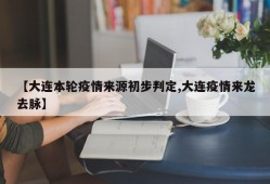 【大连本轮疫情来源初步判定,大连疫情来龙去脉】