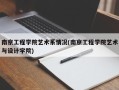 南京工程学院艺术系情况(南京工程学院艺术与设计学院)