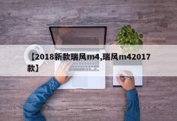 【2018新款瑞风m4,瑞风m42017款】