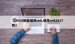 【2018新款瑞风m4,瑞风m42017款】