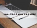 【郑州大学多少分,郑州大学多少分录取】