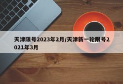 天津限号2023年2月/天津新一轮限号2021年3月