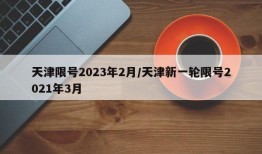 天津限号2023年2月/天津新一轮限号2021年3月