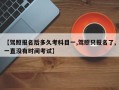 【驾照报名后多久考科目一,驾照只报名了,一直没有时间考试】