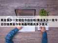黄金多少一克现在今日价格/黄金多少一克今日价格黄金今年每盎司最高多少美元