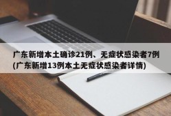 广东新增本土确诊21例、无症状感染者7例(广东新增13例本土无症状感染者详情)