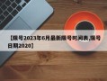【限号2023年6月最新限号时间表,限号日期2020】