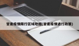 甘肃疫情限行区域地图(甘肃疫情通行政策)