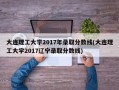 大连理工大学2017年录取分数线(大连理工大学2017辽宁录取分数线)